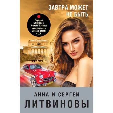 Tomorrow may not be. Litvinova A.V., Litvinov S.V.