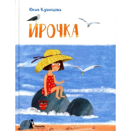 Irochka. 2nd edition, stereotypical. Kuznetsova Yu.N.