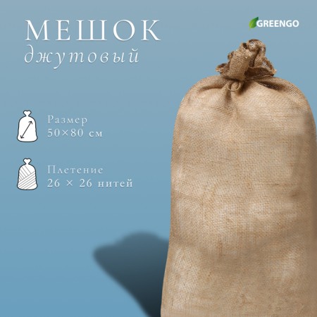 Jute bag, 50 × 80 cm, density 26 × 26 threads, without ties, Greengo