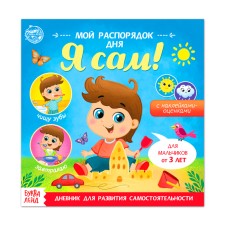 A book with stickers “My daily routine. I myself ”for boys, 12 p.