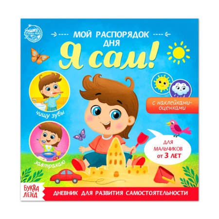 A book with stickers “My daily routine. I myself ”for boys, 12 p.