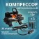 Car compressor Defly Drla-0003n, 35 l/min with a flashlight and cover