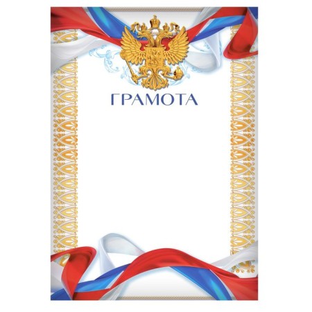 Грамота А4 Символика РФ, Герб, 157 гр/кв.м-1