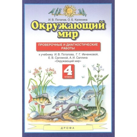 The world. 4th grade. Verification and diagnostic work to the textbook G. G. Ivchenkova. Potapov I.V., Kalinina O. B.