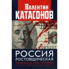 Russia is Rostovshchik. Banking crimes from the Russian Empire to the Russian Federation. Katasonov V.Yu.