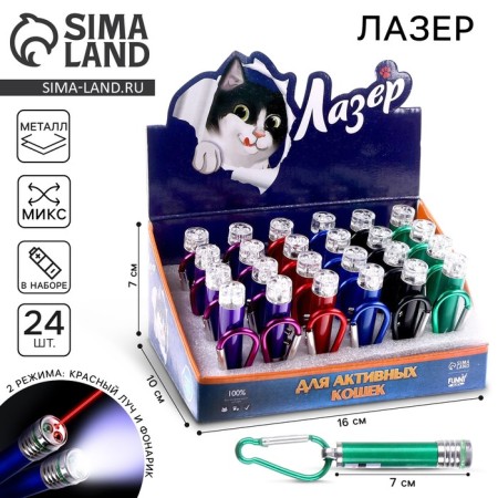 Laser "For active cats", Mix colors, in showbox