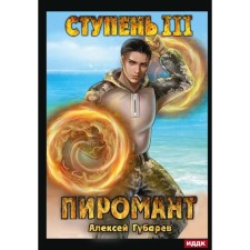 Пиромант. Ступень 3. Универсал. Губарев А.