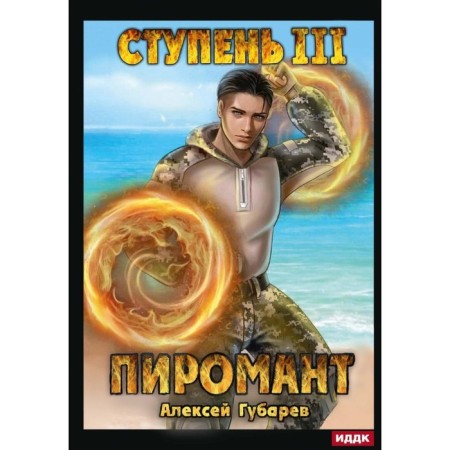 Pyromancer. Step 3. Universal. Gubarev A.
