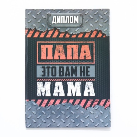 Diploma-book "Dad is not your mother" 22x15 cm