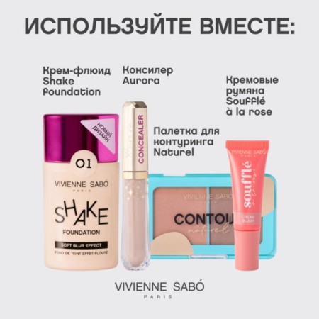 Tonal cream Vivienne Sabo Shakefoundation, with natural bluer effects, tone 01-14