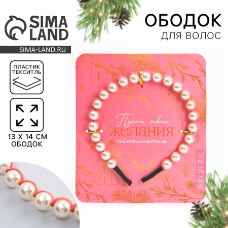 Hair rim with pearls "desires will come true"