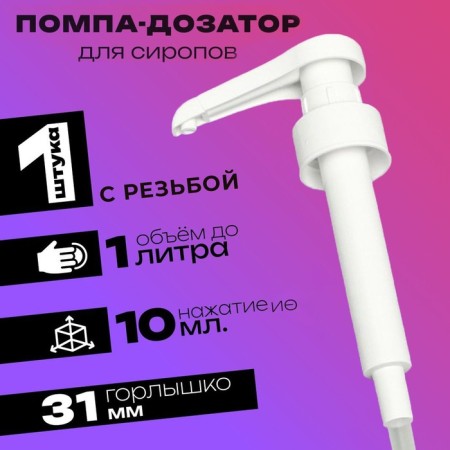 Pomp - a dispenser for syrup, white, 10ml