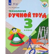 Учебник. ФГОС. Технология. Ручной труд, 2021 г. 3 класс. Кузнецова Л. А.