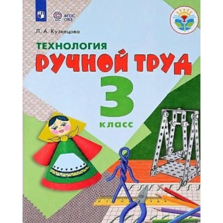 Textbook. GEF. Technology. Manual labor, 2021. Grade 3. Kuznetsova L.A.