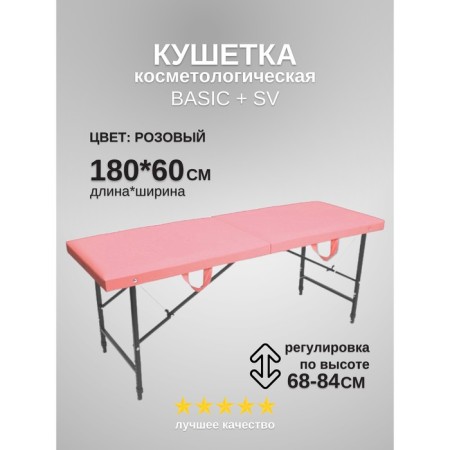 Cosmetological couch Basic + SV, size 180 × 60 × 68-84 cm, pink color