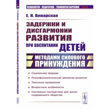 Delays and disharmony in development in raising children with methods of force of coercion. 2nd edition. Vinarskaya E.N.