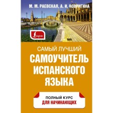 The best tutorial of the Spanish language. Raevskaya M.M., Kovrigina A.I.