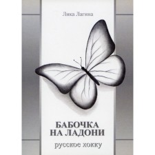 Butterfly in the palm of your hand. Russian hockey. Lika's Lag