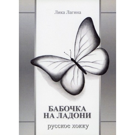 Бабочка на ладони. Русское хокку. Лагина Лика