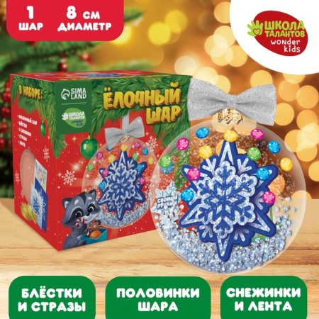 New Year's set for creativity. The Christmas ball "New Year! Snowflake"-1