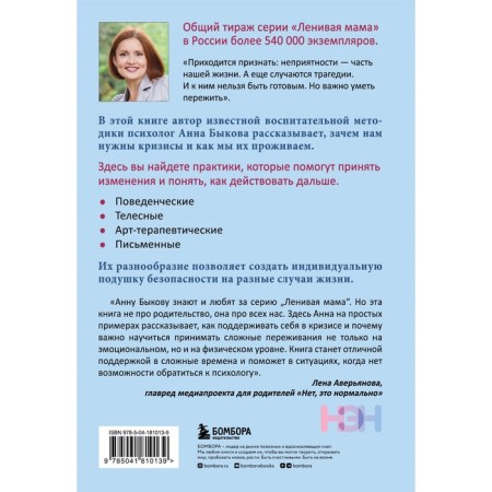 How to survive the crisis. Therapeutic practices of the Lazy Mom. Bykova A.A.-1