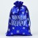 Boach Gift brocade "New Year's gift", blue, 16 x 24 cm, new year