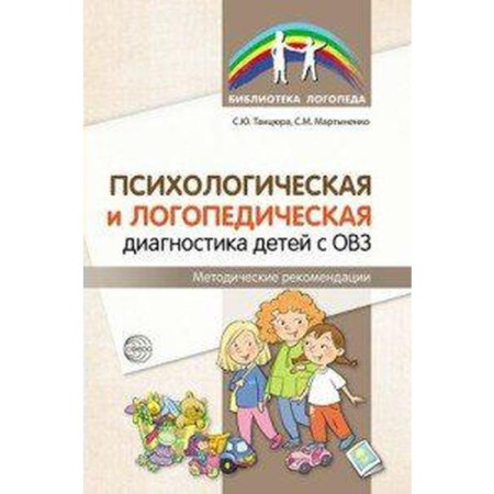 Methodological manual (recommendations). Psychological and speech therapy diagnosis of children with disabilities. Dancer S. Yu.