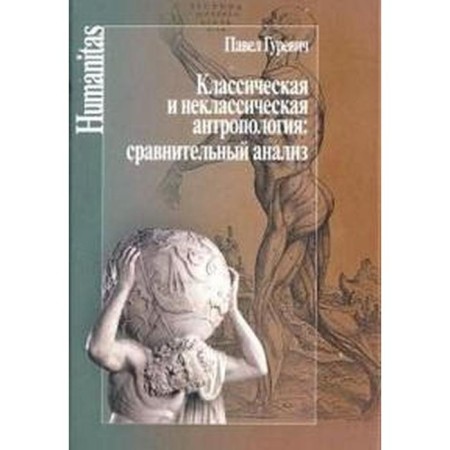 Classical and non -classical anthropology: Comparative analysis