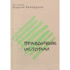 Archpriest George Belodurov. True stories. Belodurov G.