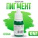Pigment Cosmetic Non -General Green Cosmetic Color, Green, 10 ml