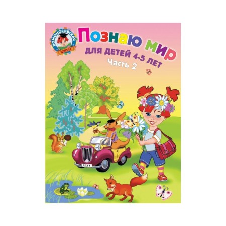 I know the world: for children 4-5 years old. Part 2. Egupova V.A.