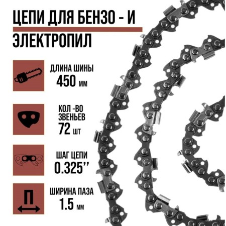 Chain for a gas station Lom, 18 ", 450 mm, groove width 1.5 mm, step 0.325", 72 links