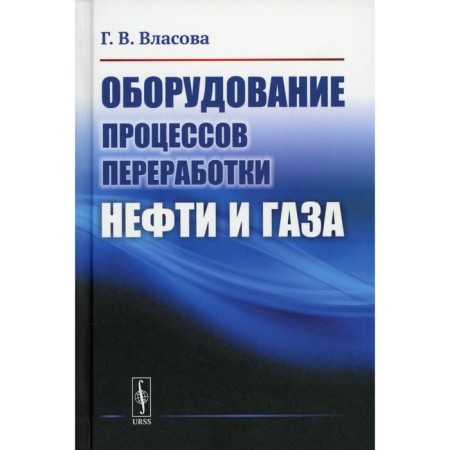 Equipment for oil and gas processing processes. Vlasova G.V.