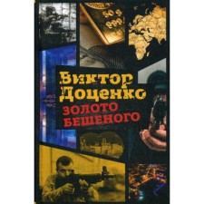 Frantic gold. Dotsenko V.