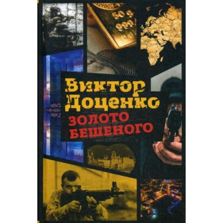 Frantic gold. Dotsenko V.