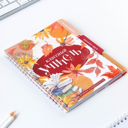 A journal of performance for a year for a teacher, A5 format, 80 sheets, soft cover "Class teacher"-1