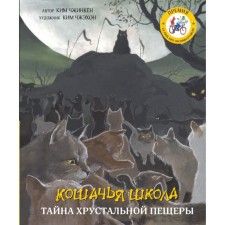 Cat School. The secret of the crystal cave. Zhinkyon Kim, Zhekhon Kim