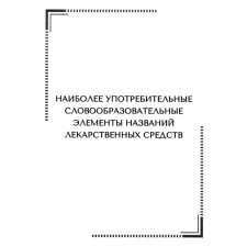 Наиболее употребительные словообразовательные элементы названий лекарственных средств. Тематические карточки. Сост. Арутюнова Н.Э.