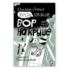 Эркюль. Кот-сыщик. Вор на крыше. Гренье К.