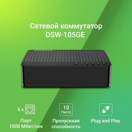 DIGMA DSW-105ge DSW-105Gev2 (L2) 5x1gbit/s Unvowant switches-1