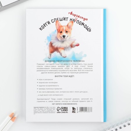 Creative diary, solid cover A5, 120 liters of "Corgi"-1