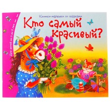 Books-bears. Who is the most beautiful?