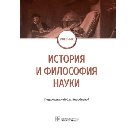 History and philosophy of science. Textbook. Vorobyova S.A., Vasilieva N.A., Conkhinskaya N.A.
