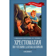 Хрестоматия по чтению для мальчиков. 4 класс