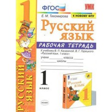Russian language. 1 class. Workbook. To the textbook V.P. Kanakina, V.G. Goretsky Tikhomirova E.M.