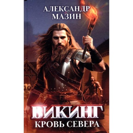 Викинг: кровь Севера. Мазин А.В.