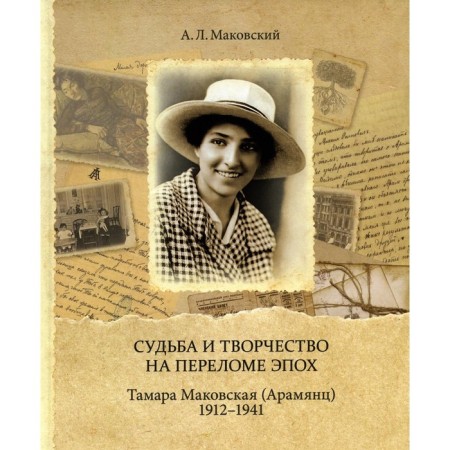 Fate and creativity at a fracture of eras. Tamara Makovskaya (Aramyants). 1912-1941. Makovsky A.L.