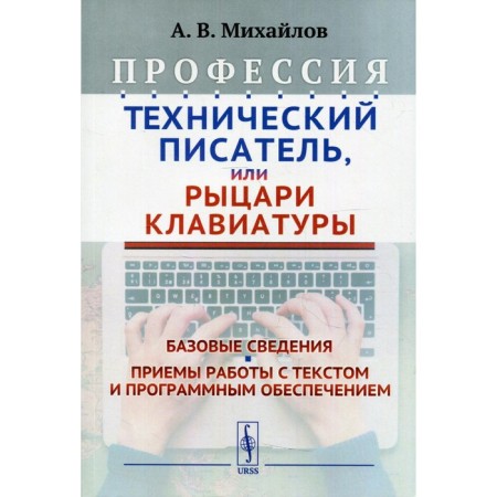 Profession "Technical Writer", or "Knights of keyboard": basic information. 3rd edition. Mikhailov a