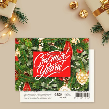 Postcard-Mini "Happiness! Good luck! ”, Decorated branches, 10.5 x 7.5 cm, New Year-1
