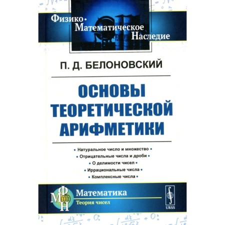 Fundamentals of theoretical arithmetic. Tutorial. 2nd edition. Belonovsky P.D.